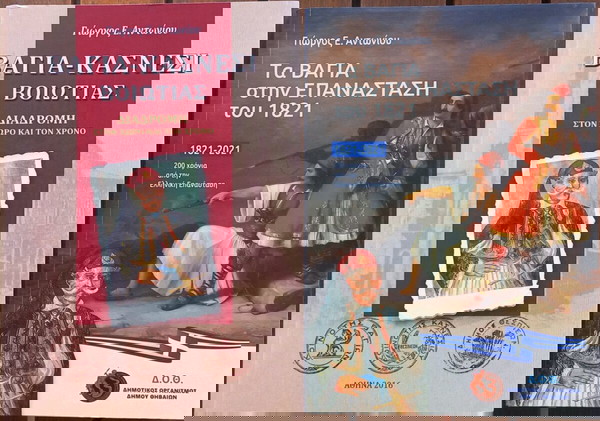 ΒΑΓΙΑ-ΚΑΣΝΕΣΙ ΒΟΙΩΤΙΑΣ - ΤΑ ΒΑΓΙΑ ΣΤΗΝ ΕΠΑΝΑΣΤΑΣΗ ΤΟΥ 1821