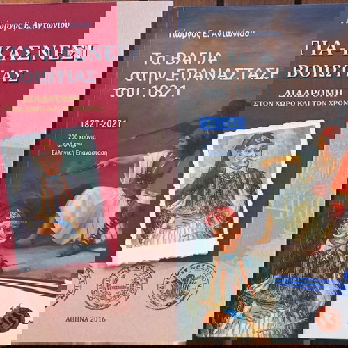 ΒΑΓΙΑ-ΚΑΣΝΕΣΙ ΒΟΙΩΤΙΑΣ - ΤΑ ΒΑΓΙΑ ΣΤΗΝ ΕΠΑΝΑΣΤΑΣΗ ΤΟΥ 1821