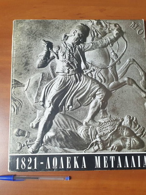 1821 - Twelve Medals book used, revolution history