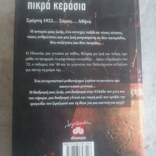 Πίκρα κεράσια σαν καινούργιο