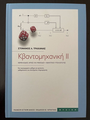 Κβαντομηχανική 2 Στέφανος Τραχανάς, άθικτο εξώφυλλο και σελίδες