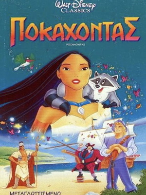 Pocahontas VHS used video cassette dubbed