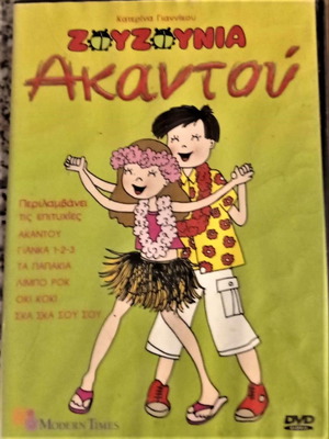 Ακαντού Ζουζούνια DVD