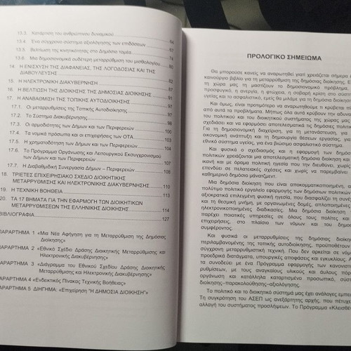Metarrythmiseis I Epikoinoniakes Fotovolides; Book like new, Greek public administration 2016-2018