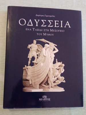 Οδύσσεια: Ένα ταξίδι στη μυθική Μεσόγειο, σαν καινούργιο