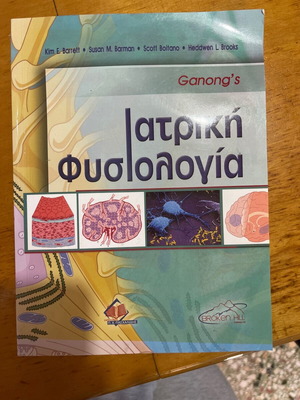 Ιατρική φυσιολογία καινούργιο πανεπιστημιακό βιβλίο νοσηλευτικής