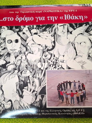Στο Δρόμο Για Την "Ιθάκη" LP μεταχειρισμένο, ροκ