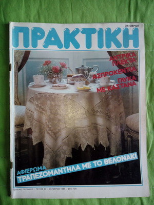 Περιοδικό Πρακτική τ. 40, Οκτώβριος 1984 μεταχειρισμένο