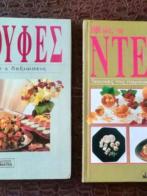 1000 Ιδέες για Ντέκορ και Μπουφές για Πάρτυ & Δεξιώσεις, 2 Βιβλία