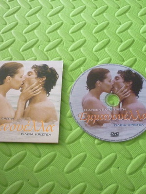 Εμμανουέλα DVD μεταχειρισμένο με ελληνικούς υπότιτλους