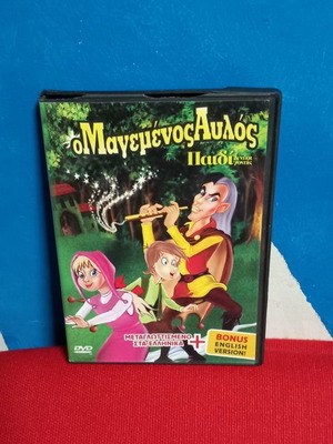 Ο Μαγευμένος Αυλός DVD μεταχειρισμένο, μεταγλωττισμένο