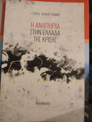 Βιβλίο παιδαγωγικής εκπαίδευσης σαν καινούργιο, Η αναπηρία στην Ελλάδα τής κρίσης