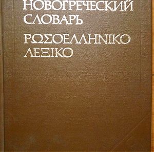 Ρωσοελληνικό λεξικό