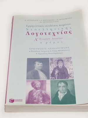 Modern Greek Literature Textbooks for 1st Grade Lyceum used, Parts A and B