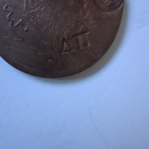 Ottoman 5 Para 1839 used copper coin with Pot DΠ seal