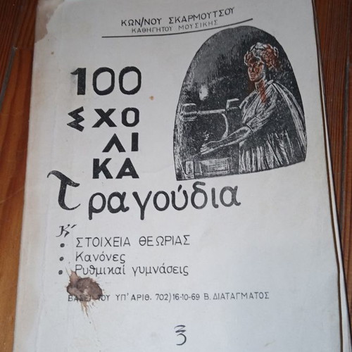 100 School Songs Skarmoutsos K.