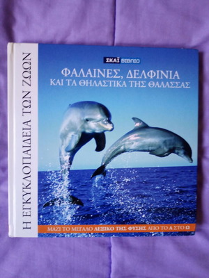 Η Εγκυκλοπαίδεια των Ζώων: Φάλαινες, Δελφίνια και τα Θηλαστικά της Θάλασσας, τόμος 6 σαν καινούργιο