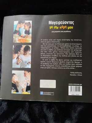 Βιβλίο Μαγειρεύοντας Με Την Κόρη Μου Σαν Καινούργιο