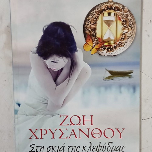 Book Στη σκιά της κλεψύδρας by Ζωή Χρυσάνθου like new