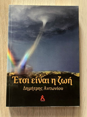 Βιβλία του Δημήτρη Αντωνίου σαν καινούργια, πακέτο 2 υπογεγραμμένα
