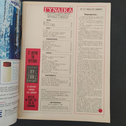 Vintage magazine ΓΥΝΑΙΚΑ issue 515 1969 used with Jenny Karezi