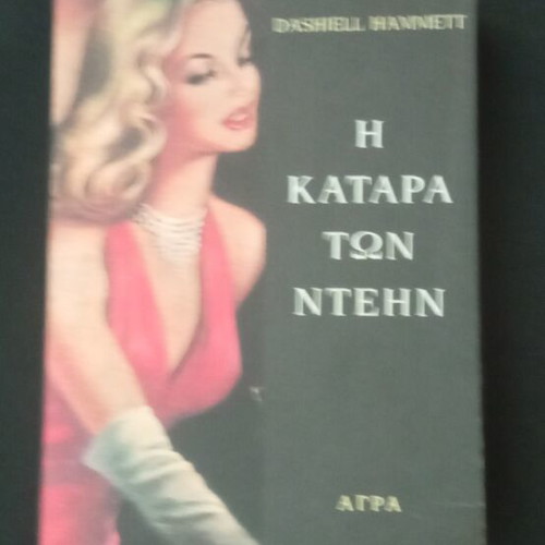 The Curse of the Ndeyn book like new, Greek