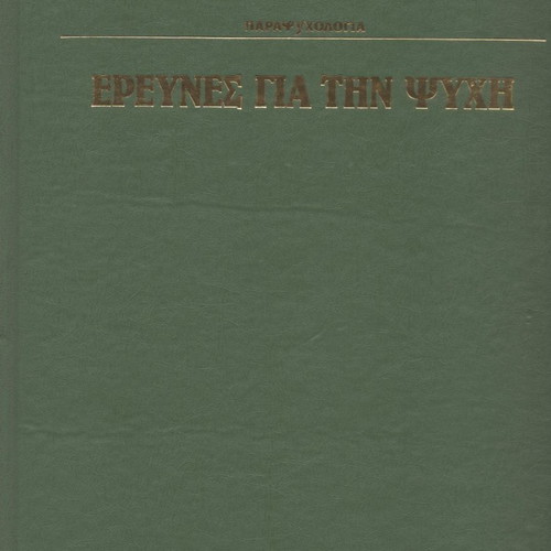Researches for the Soul used, parapsychology