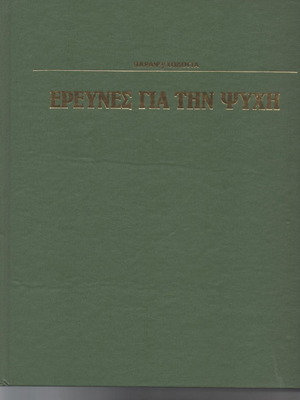 Ερευνες για την ψυχή μεταχειρισμένο, παραψυχολογία