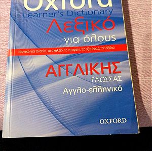 Oxford dictionary λεξικό