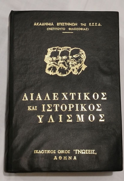 ΔΙΑΛΕΧΤΙΚΟΣ και ΙΣΤΟΡΙΚΟΣ ΥΛΙΣΜΟΣ της Ε.Σ.Σ.Δ.