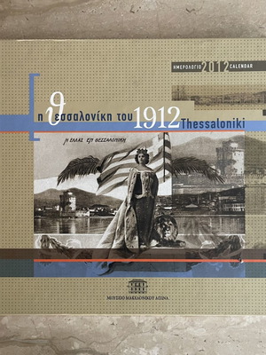 Η Θεσσαλονίκη του 1912 ημερολόγιο σαν καινούργιο, δίγλωσσο ιστορικό βιβλίο