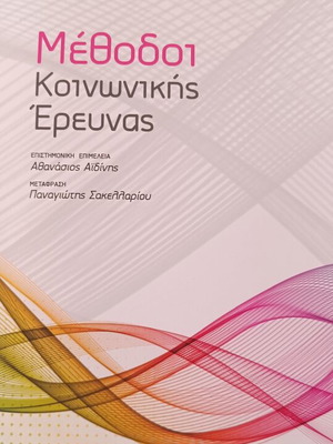 Methods of Social Research book like new, Greek language