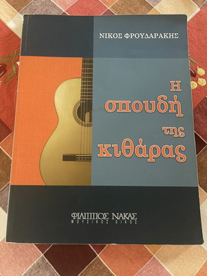 The Study of Guitar by Nikos Froudarakis