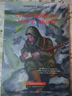 Syntrimmenos Apo T' Akoni book new