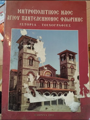 Metropolitan Church of Saint Panteleimon in Florina