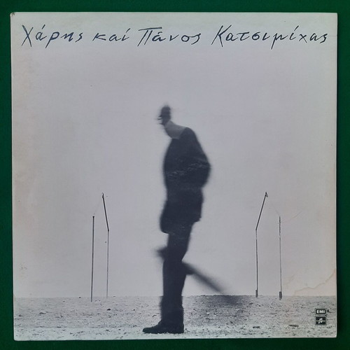 Haris and Panos Katsimichas Otan Sou Leo Portokali 1987 LP