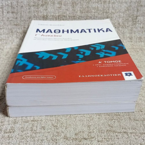 Mathematics G' Lykeiou A' Tomos with Solutions Book like new