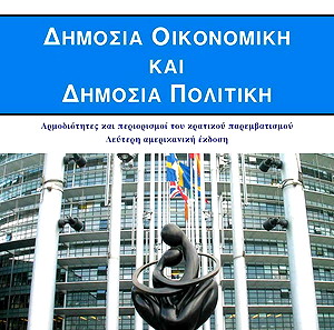 Δημόσια οικονομική και δημόσια πολιτική, Αρμοδιότητες και περιορισμοί του κρατικού παρεμβατισμού