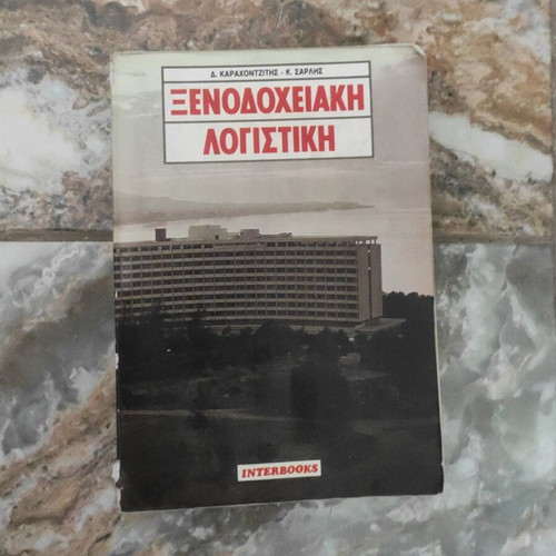Hotel Accounting book used, Greek language