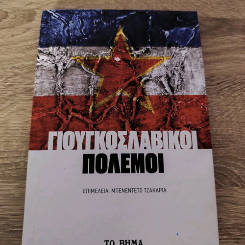 Yugoslav Wars supplement To Vima like new