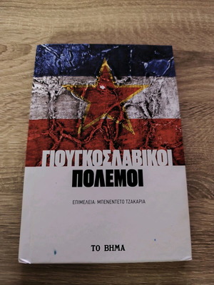 Yugoslav Wars supplement To Vima like new