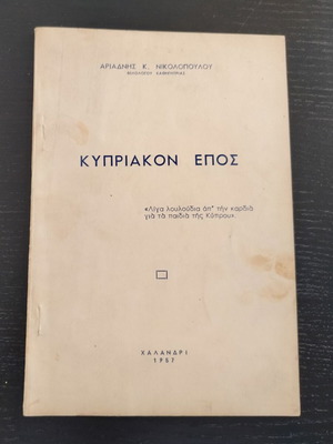 Βιβλιαράκι Αριάδνη Κ. Νικολοπούλου ΚΥΠΡΙΑΚΟΝ ΕΠΟΣ μεταχειρισμένο, έκδοση 1957