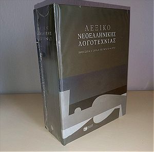 Λεξικό Νεοελληνικής Λογοτεχνίας