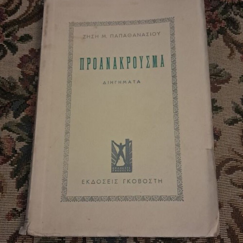 Proanakrousma short stories by Zisis M. Papathanasiou, Govostis 1949