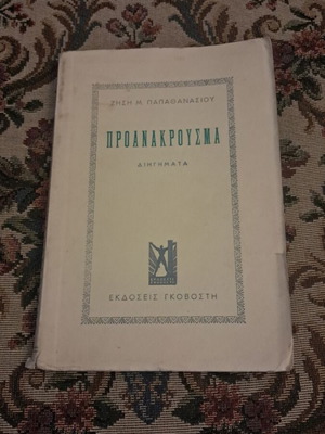 Proanakrousma short stories by Zisis M. Papathanasiou, Govostis 1949