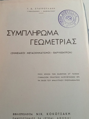 Supplementary Geometry Book by G.D. Stavroulakis used, Greek