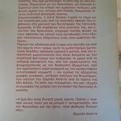 Tou Erotas Kai Tis Skias book used by Isabel Allende