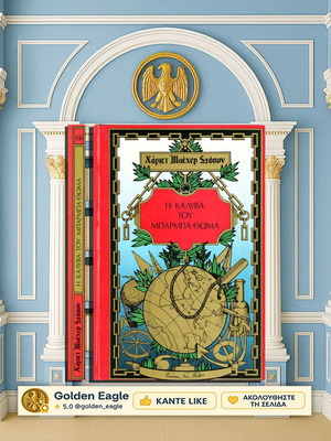 Η καλύβα του μπαρμπα Θωμά βιβλίο σαν καινούργιο