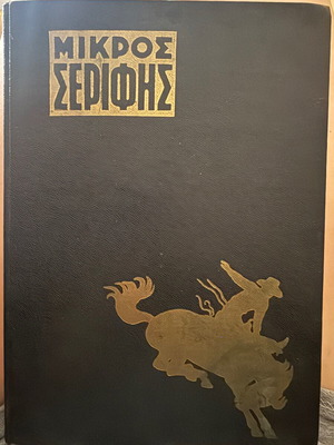 Mikros Serifis Volume 6 comic book new edition 1963