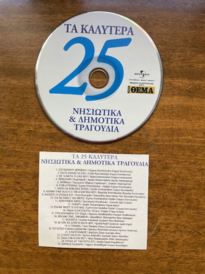 CD Най-добрите 25 Нисиотика и Демотика песни употребяван, традиционен